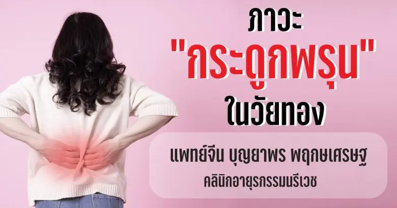 ภาวะกระดูกพรุนในวัยทอง (Postmenopausal Os...