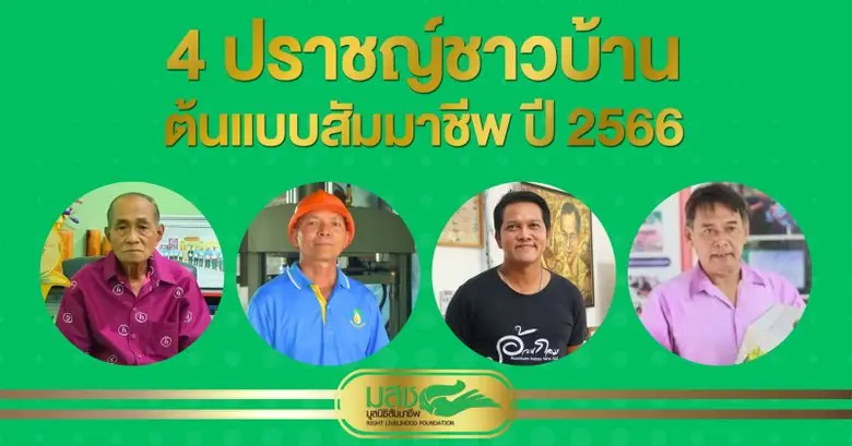 มูลนิธิสัมมาชีพคัดเลือก 4 บุคคลรับรางวัล ...
