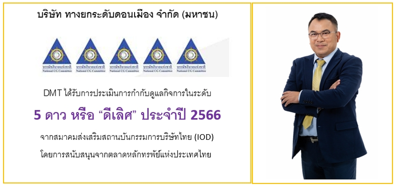 บริษัท ทางยกระดับดอนเมือง จำกัด (มหาชน) ห...