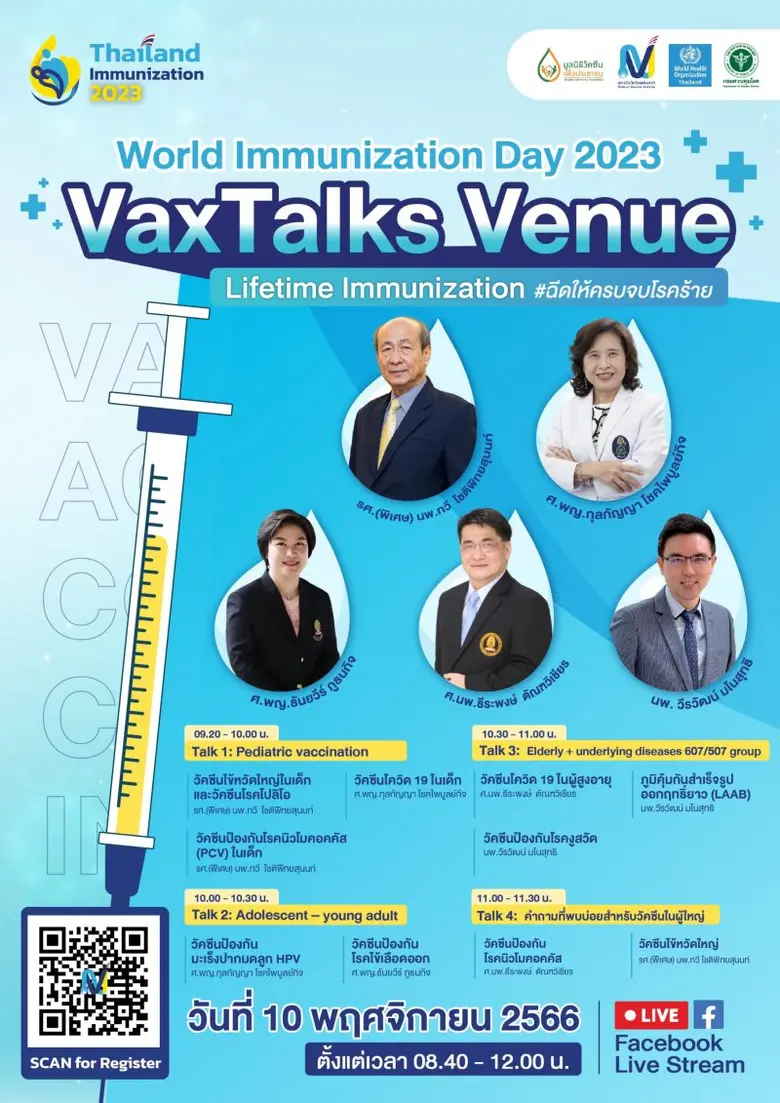 มูลนิธิวัคซีนเพื่อประชาชน และสถาบันวัคซีน...