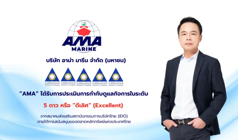 บริษัท อาม่า มารีน จำกัด (มหาชน) หรือ AMA...