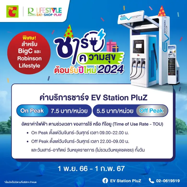 EV Station PluZ มอบโปรโมชันสุดคุ้ม เพื่อส...