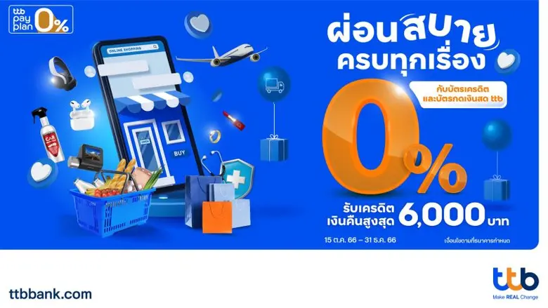 ทีเอ็มบีธนชาต หรือ ทีทีบี มอบสิทธิพิเศษสำ...