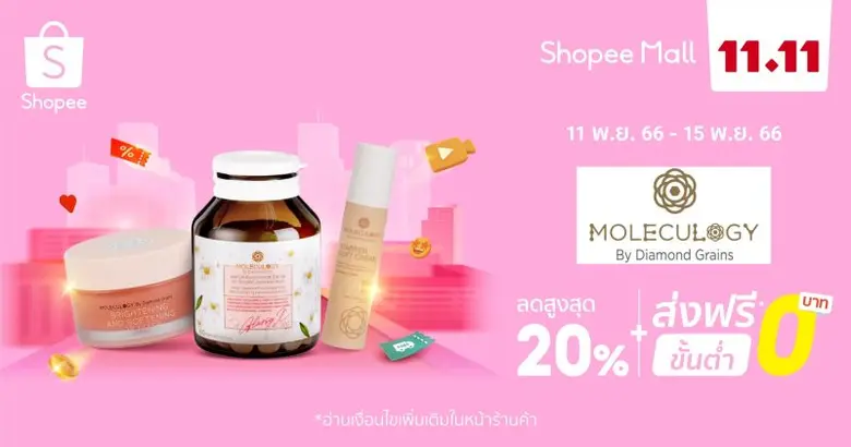 "Moleculogy" จับมือ "ช้อปปี้" แนะนำผลิตภัณฑ์ยอดฮิตตลอดกาล 5 รายการ ฉลองแคมเปญ Shopee 11.11 ลด ใหญ่ มาก