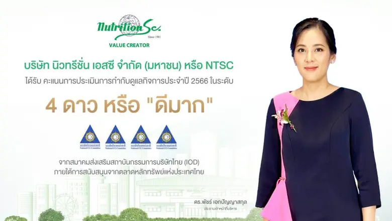 บมจ.นิวทรีชั่น เอสซี (NTSC) ได้รับคะแนนการประเมินบร...