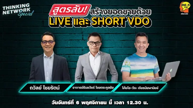 คลื่นความคิด 96.5 F.M. ชวนติดตาม... Think...