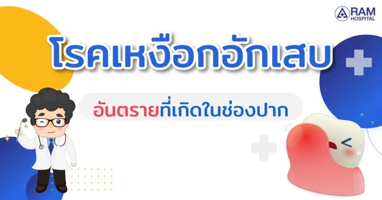 โรคเหงือกอักเสบ อันตรายที่เกิดในช่องปาก เ...