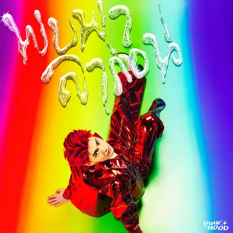 "YourMOOD" (ยัวร์มู้ด) หรือ "บอย-สุรัตน์ ...