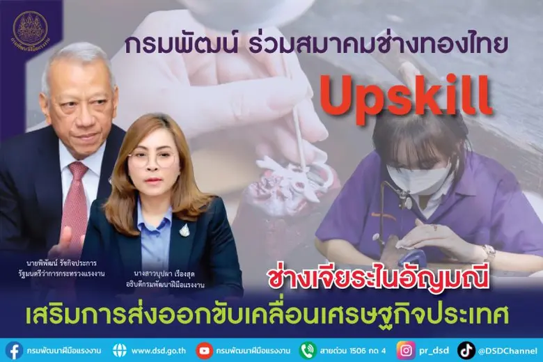 อธิบดีกรมพัฒน์ ร่วมภาครัฐ-เอกชน และสมาคมช...