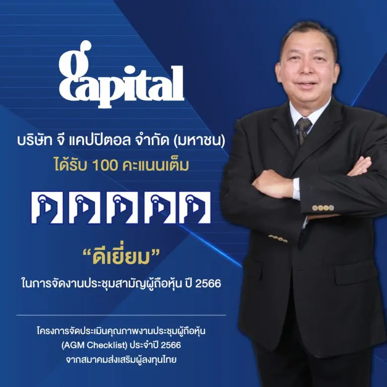 บริษัท จี แคปปิตอล จำกัด (มหาชน) หรือ GCA...