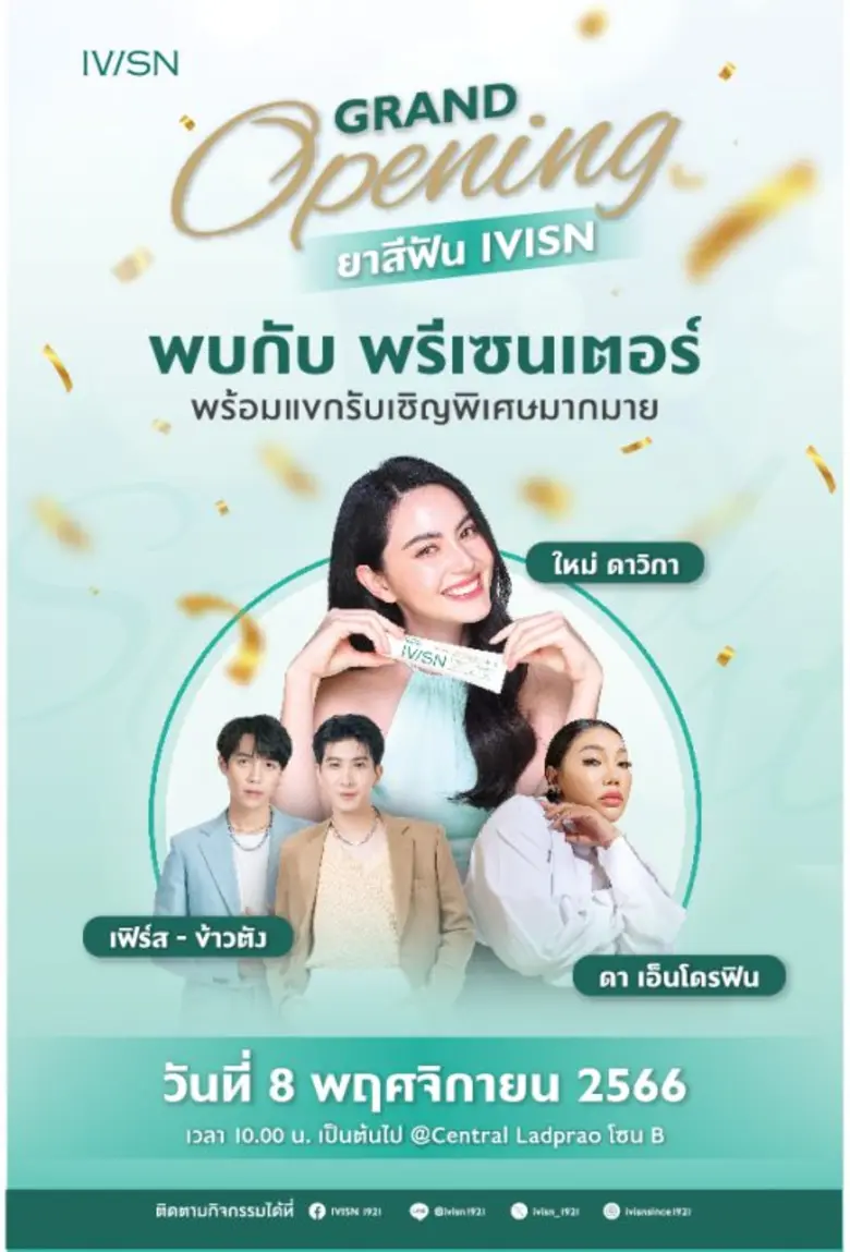 "ไอวิศน์" ยาสีฟันคุณค่าจากธรรมชาติ พร้อมจัดเต็ม Grand Opening พบ "ใหม่-ดาวิกา" พรีเซนเตอร์, "เฟิร์ส-ข้าวตัง" และ "ดา เอ็นโดรฟิน"