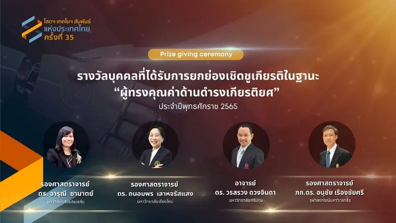 อาจารย์คุณภาพ SPU รับมอบรางวัล "ผู้ทรงคุณค่าดำรงเกียรติยศ" 2565 ThaiAECT