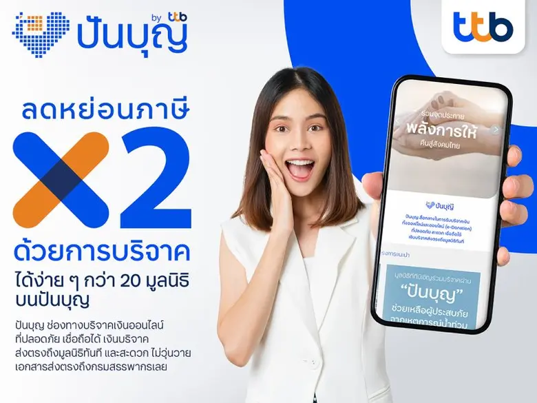 ทีเอ็มบีธนชาต หรือ ทีทีบี ชวนวางแผนลดหย่อ...