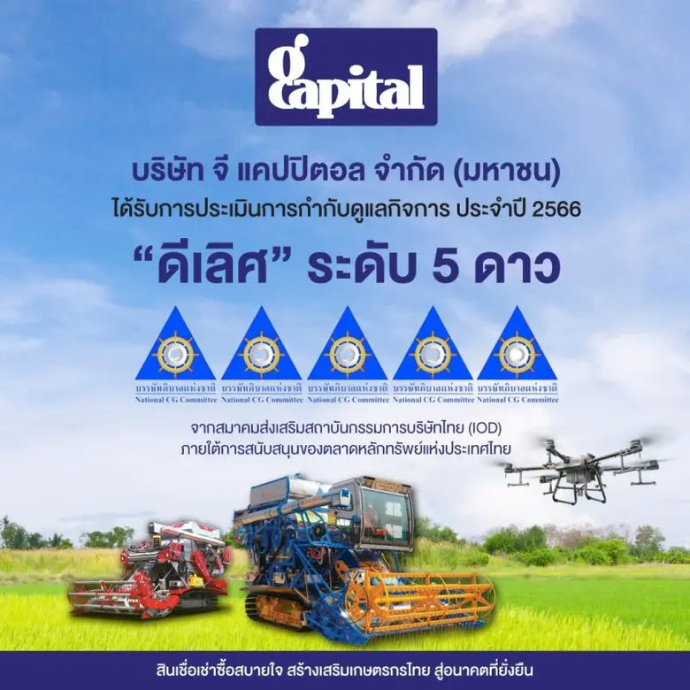 GCAP ปลื้ม!!! คว้าคะแนนการกำกับดูแลกิจการ (CGR) "ดีเลิศ" ระดับ 5 ดาว พ่วง 100 คะแนนเต็ม AGM ปี 66
