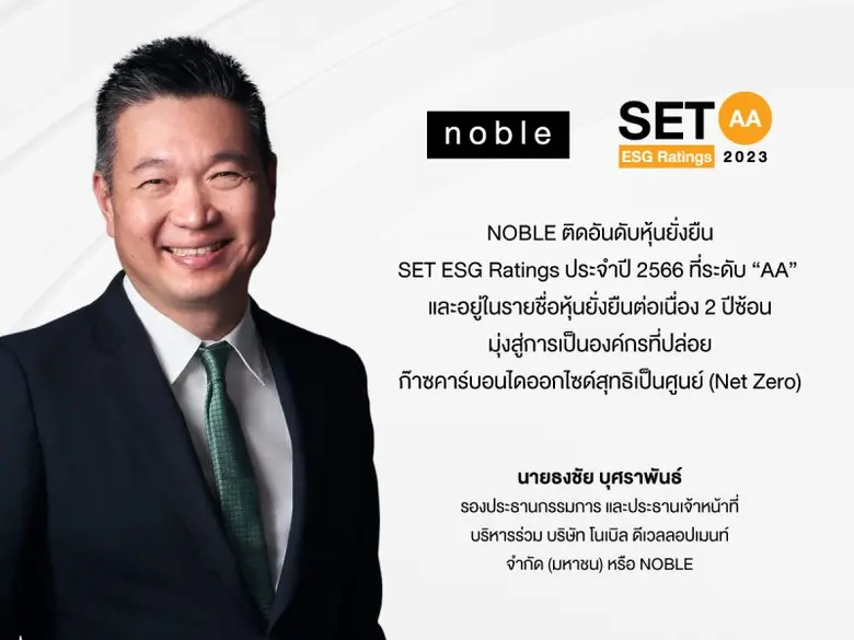 บมจ.โนเบิล ดีเวลลอปเมนท์ "NOBLE" ติดอันดั...