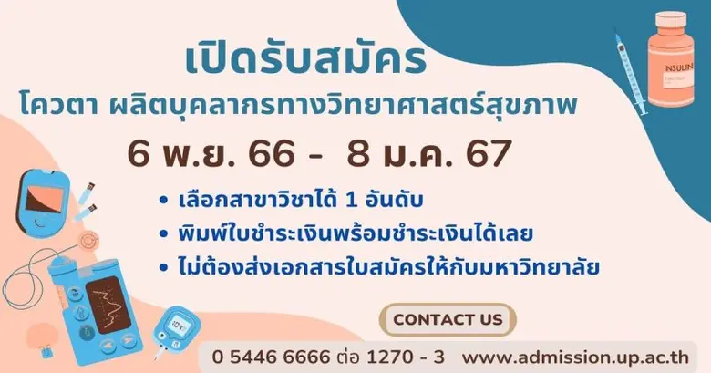 โครงการรับตรงมหาวิทยาลัยพะเยา (โควตาผลิตบ...