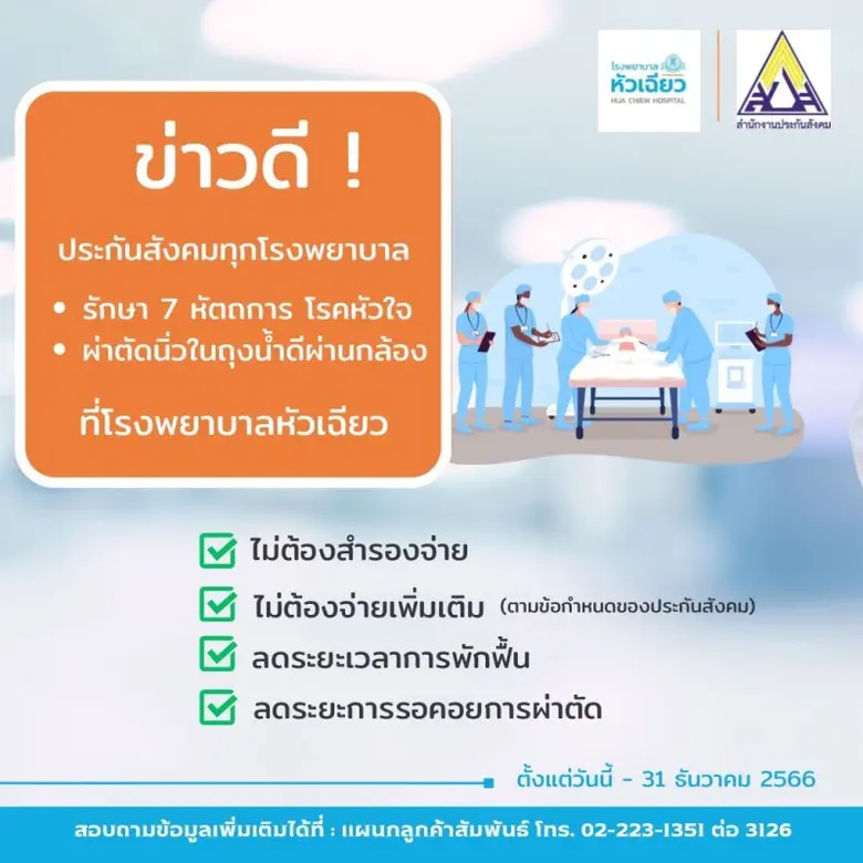 โรงพยาบาลหัวเฉียว ร่วมกับ สำนักงานประกันส...