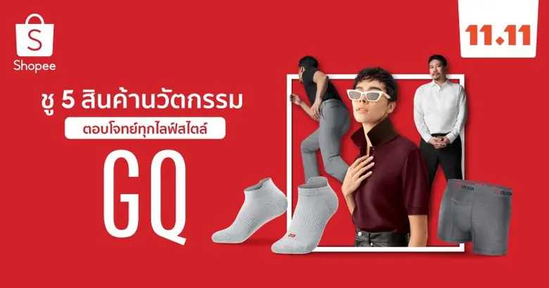 GQ ฉายภาพผู้นำนวัตกรรมส่ง 5 สินค้ายอดนิยม พร้อมโปรโมชันจัดหนักสะเทือนวงการใน Shopee 11.11 ลด ใหญ่ มาก