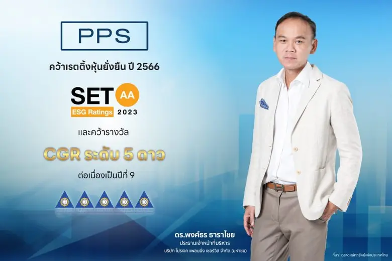 PPS ได้รับผลการประเมิน SET ESG Ratings ปี...