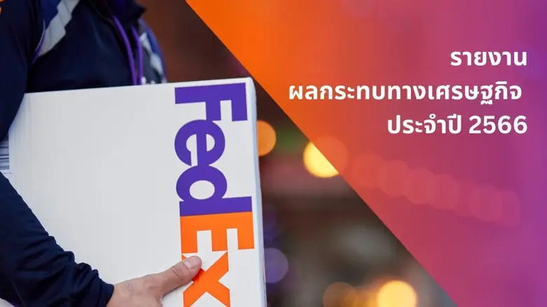 การดำเนินธุรกิจของเฟดเอ็กซ์ส่งผลกระทบเชิง...