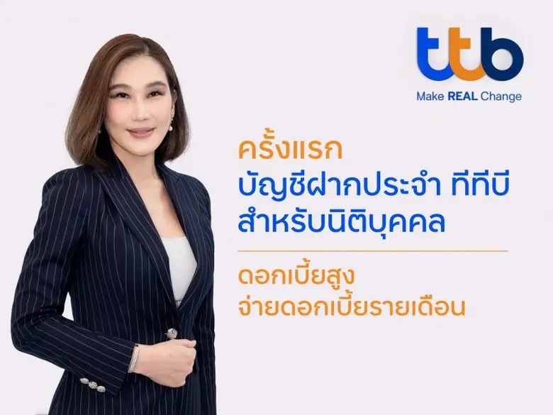 ทีเอ็มบีธนชาต หรือ ทีทีบี มุ่งมั่นเป็นธนา...