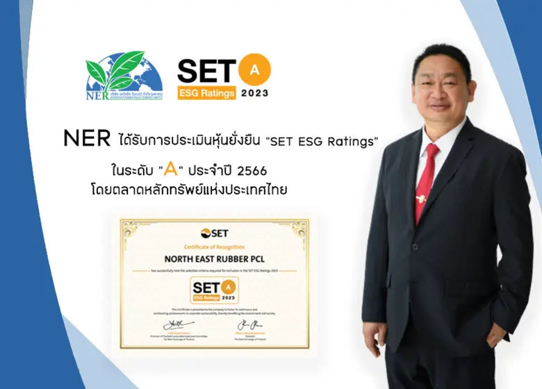 บมจ.นอร์ทอีส รับเบอร์ หรือ NER ปลื้มได้รั...