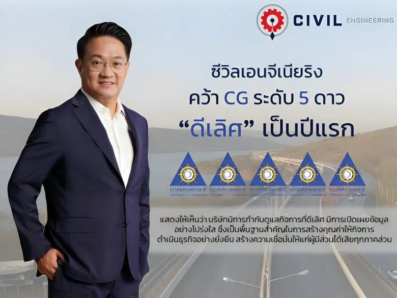 CIVIL ได้รับคะแนนการประเมินบริษัทจดทะเบีย...