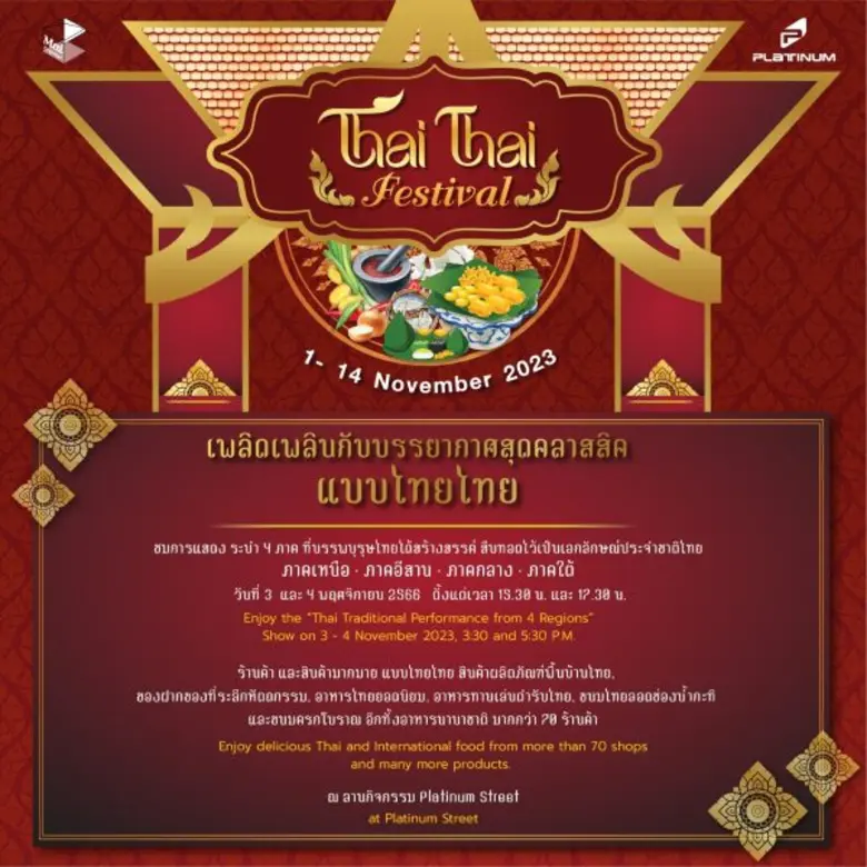 ศูนย์การค้าแพลทินัม เชิญชวนเพลิดเพลินกับบ...
