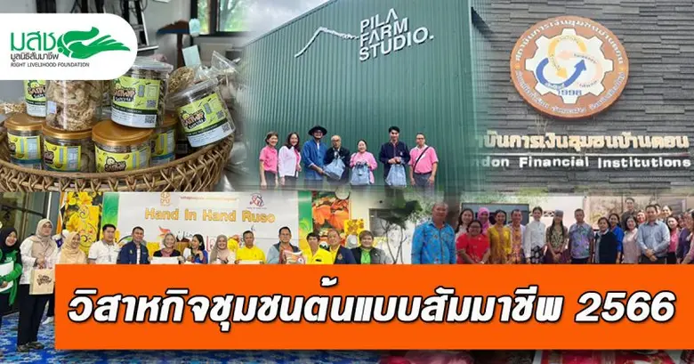 มูลนิธิสัมมาชีพเปิดรายชื่อ 5 วิสาหกิจชุมช...