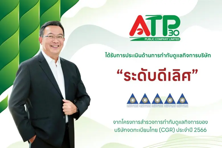 ATP30 คว้าคะแนนบริษัทจดทะเบียนที่มีการกำก...