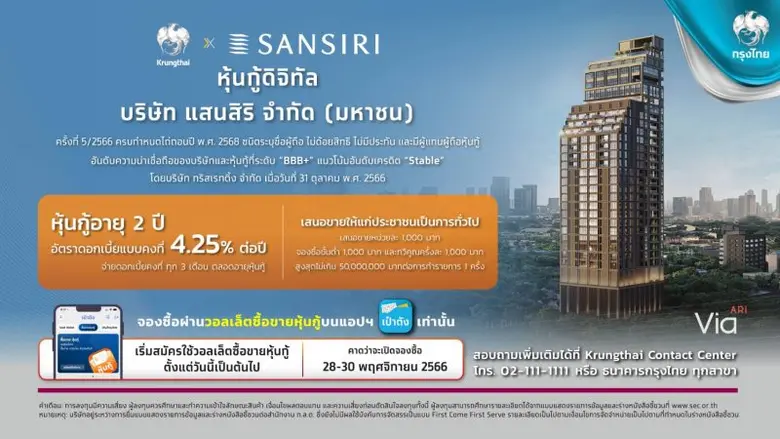 "แสนสิริ" จับมือ "กรุงไทย" เสนอขายหุ้นกู้...