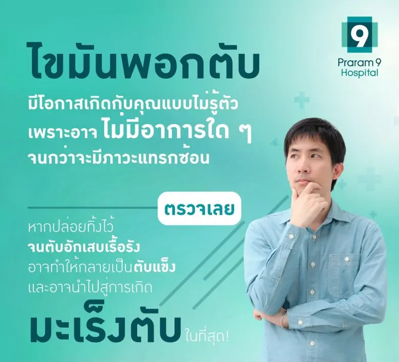 หยุด "ไขมันพอกตับ" ก่อนตับจะพา "ดับ" ด้วยมะเร็ง