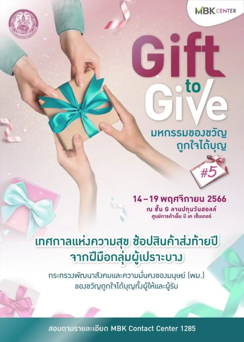 ศูนย์การค้าเอ็ม บี เค เซ็นเตอร์ ร่วมกับ ก...