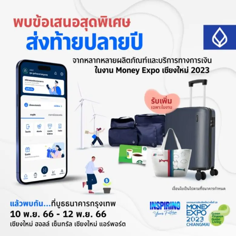 ธนาคารกรุงเทพ ร่วมงานมหกรรมการเงิน เชียงใหม่ ครั้งที่ 18 'เพื่อนคู่คิด' ขนทัพผลิตภัณฑ์-บริการทางการเงิน พร้อมโปรจัดเต็มรับช่วงลดหย่อนภาษี เพื่อพี่น้องชาวภาคเหนือและพื้นที่ใกล้เคียง ห้ามพลาด! 10-12 พ.ย. 66 ณ ศูนย์การค้าเซ็นทรัล เชียงใหม่ แอร์พอร์ต
