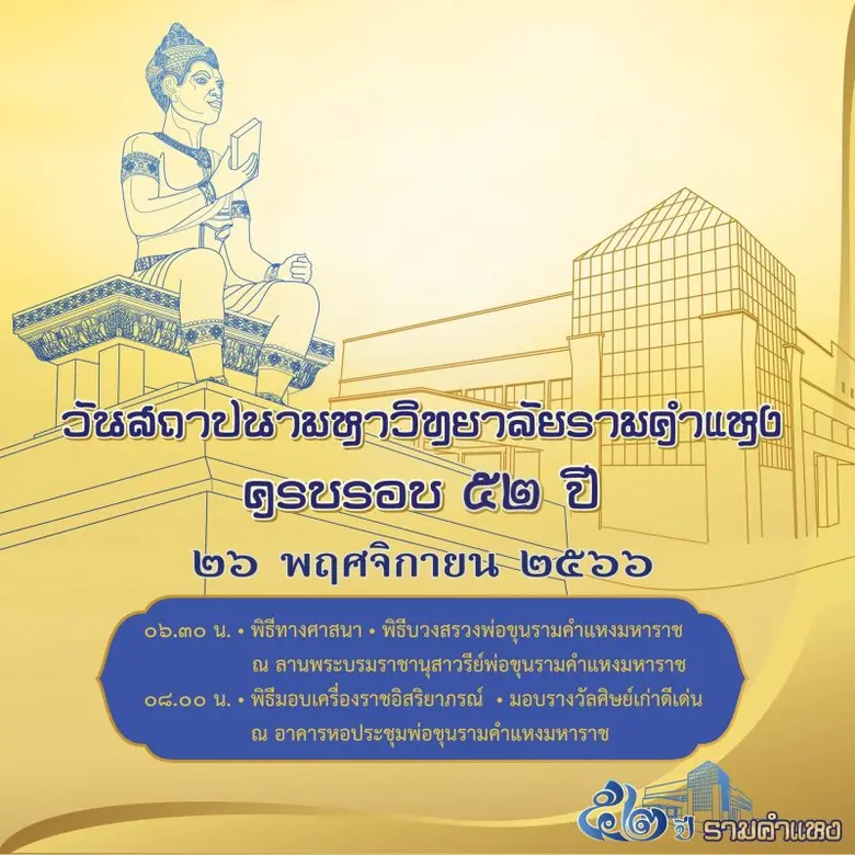 ม.รามคำแหง จัดงานวันสถาปนามหาวิทยาลัย ครบรอบ 52 ปี