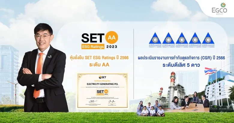 บริษัท ผลิตไฟฟ้า จำกัด (มหาชน) หรือ เอ็กโ...