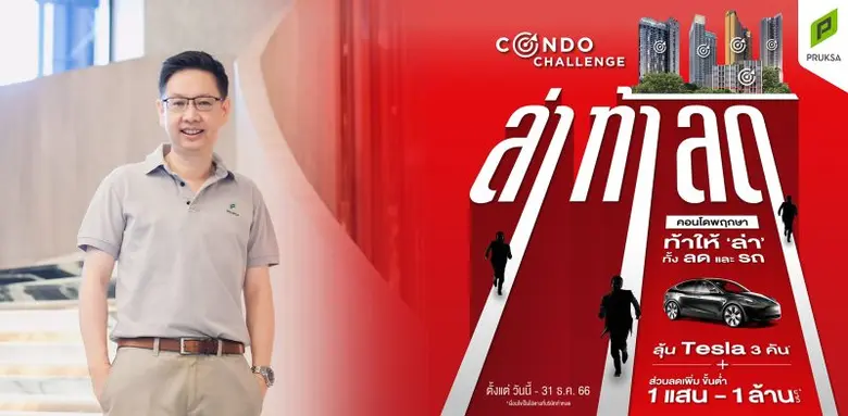 คอนโดมิเนียมพฤกษาส่งแคมเปญใหญ่ส่งท้ายปี "...