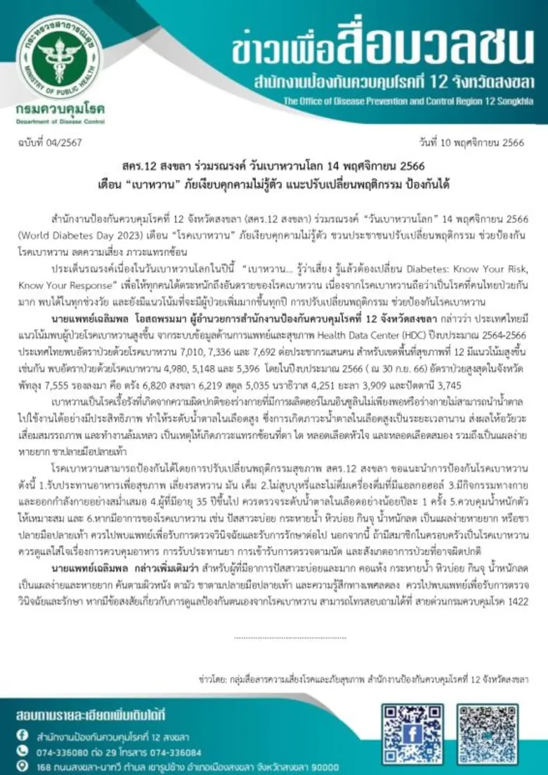 สคร.12 สงขลา ร่วมรณรงค์ วันเบาหวานโลก 14 พฤศจิกายน 2566 เตือน "เบาหวาน" ภัยเงียบคุกคามไม่รู้ตัว แนะปรับเปลี่ยนพฤติกรรม ป้องกันได้