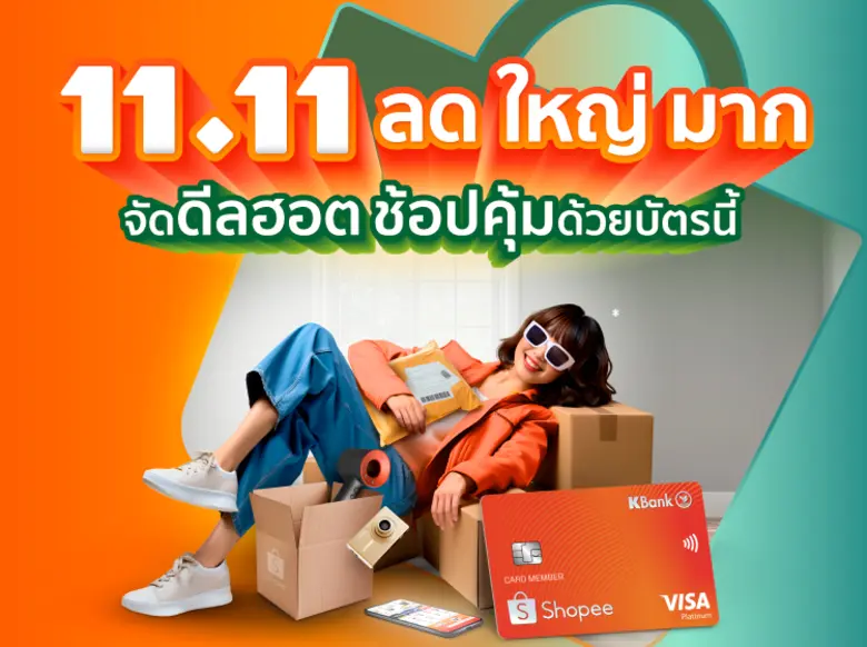 บัตรเครดิตกสิกรไทย - ช้อปปี้ จัดใหญ่มหกรรมช้อป 11.11 ขนโปรพิเศษแบบคุ้มตัวท็อป ทั้งโค้ดรับเงินคืน สูงสุด 50% และ โค้ดส่วนลด สูงสุด 3,200 บาท