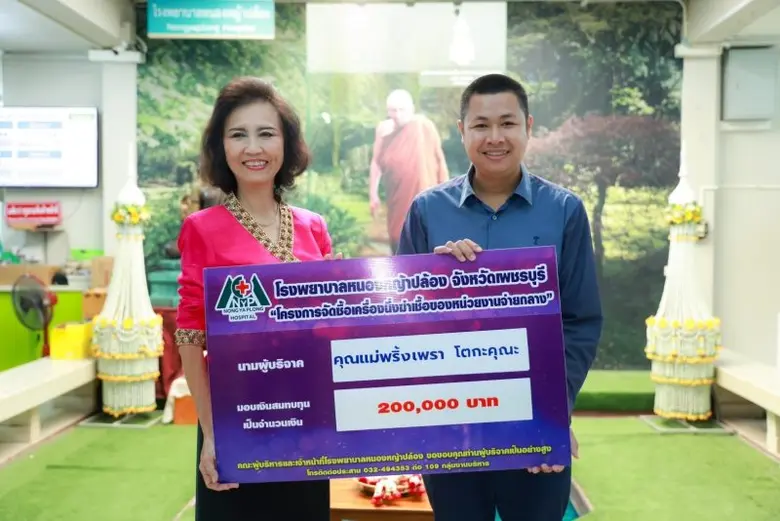 "คุณพริ้งเพรา โตกะคุณะ" มอบเงินให้โรงพยาบาลหนองหญ้าปล้อง จ.เพชรบุรี