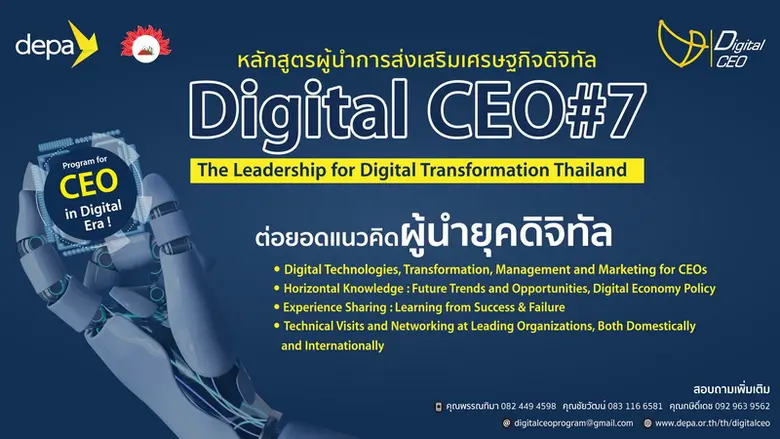 "ดีป้า" สานต่อภารกิจปั้นผู้นำยุคดิจิทัลกับหลักสูตร Digital CEO รุ่น 7 อัปเดตเทรนด์เทคโนโลยีแห่งอนาคตยกระดับผู้บริหารภาครัฐ เอกชน