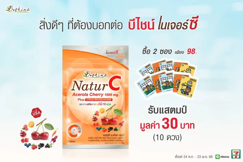 "บีไชน์ เนเจอร์ซี" แบบซอง จัดโปรพิเศษ ราคาสุดคุ้ม 2 ซอง 98 บาท รับแสตมป์เซเว่นจัดหนัก มูลค่า 30 บาท ซื้อได้ที่ร้านเซเว่น อีเลฟเว่น ทุกสาขา