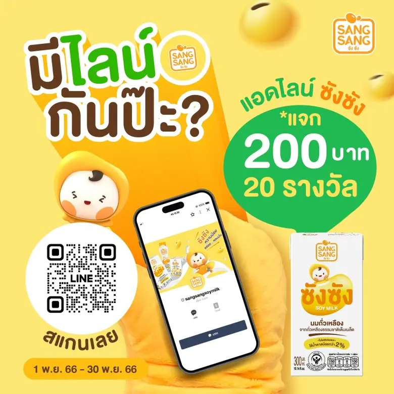 "ซังซัง" นมถั่วเหลืองคั้นสด ผลิตจากเมล็ดถ...