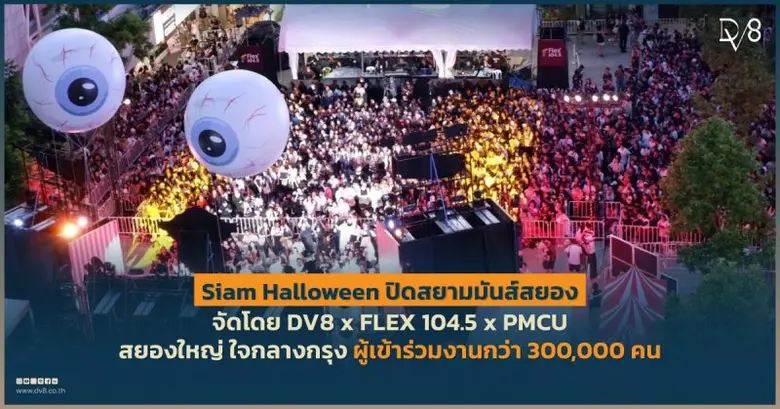 "SIAM HALLOWEEN ปิดสยามมันส์สยอง" แลนด์มา...