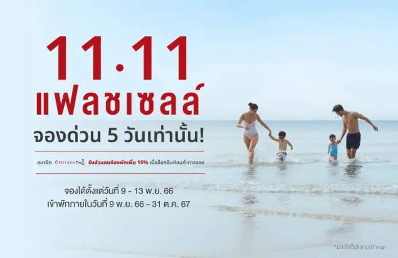 โรงแรมและรีสอร์ทในเครือเซ็นทารา เอาใจขาเท...
