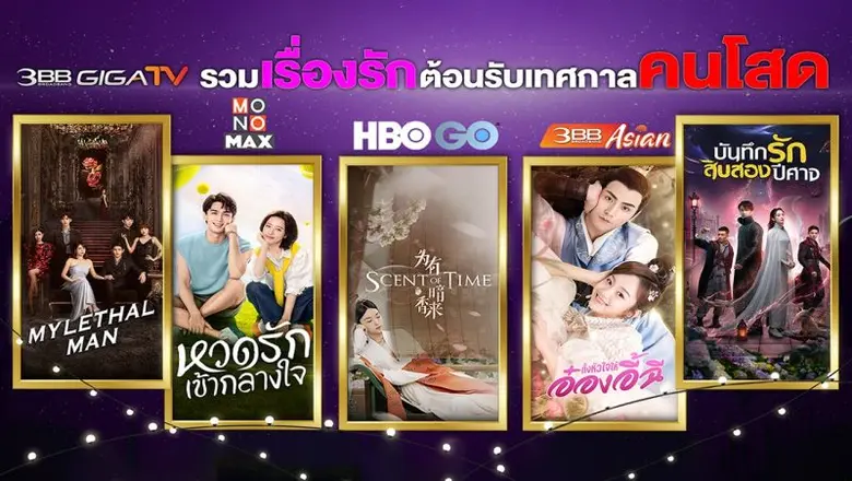 บริการ "3BB GIGATV" ความบันเทิงที่เข้าใจค...