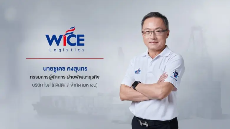 'บมจ. ไวส์ โลจิสติกส์ หรือ WICE' ผู้ให้บร...