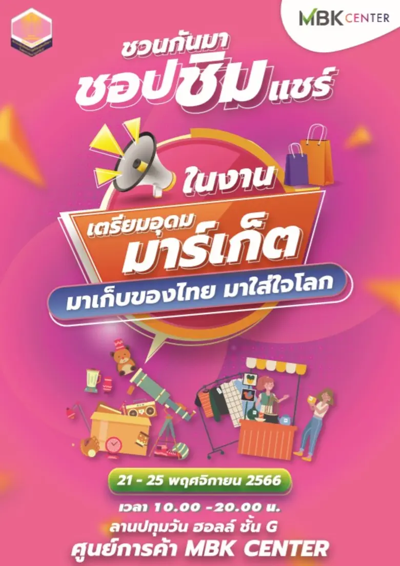 ศูนย์การค้าเอ็ม บี เค เซ็นเตอร์ ชวนสายช้อ...