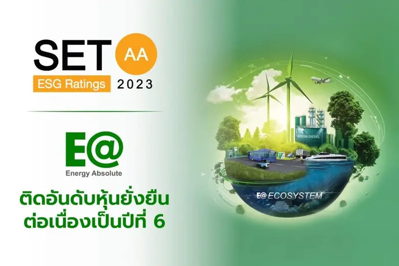 EA ได้รับการจัดอันดับหุ้นยั่งยืน SET ESG Ratings ระดับ AA ปี 2566 ตอกย้ำความเป็นผู้นำด้านนวัตกรรมพลังงานสะอาด