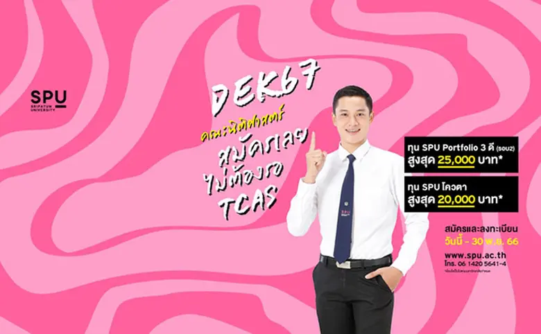 DEK67 นิติศาสตร์ สมัครเรียนที่ SPU ได้เลย...